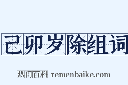 己卯岁除组词是什么意思的图片